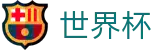 2026世界杯购彩(FIFA WorldCUP)全球赛事中心